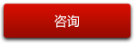 加盟咨詢 加盟咨詢